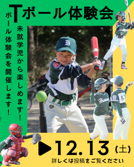Tボール体験会