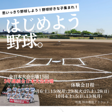 【野球体験会】
