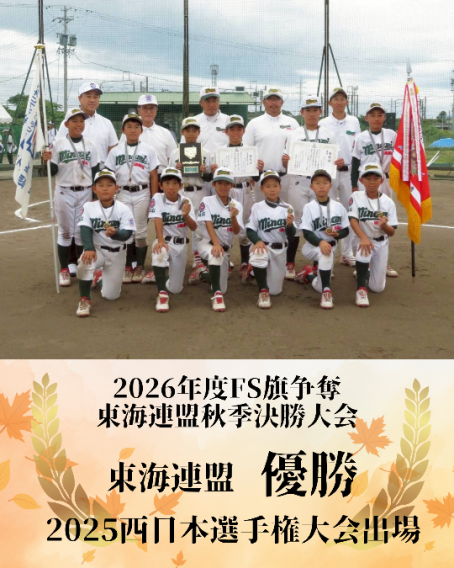 【優勝】2026年FS旗争奪東海連盟秋季決勝大会