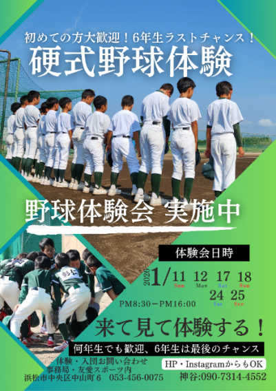 【硬式野球体験会】
